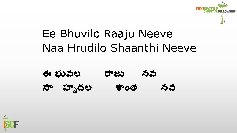 Ee Bhuvilo Raaju Neeve Naa Hrudilo Shaanthi Neeve ఈ భ వల న హ దల