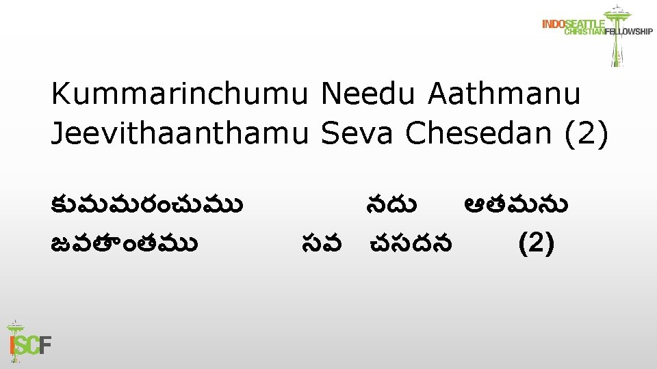Kummarinchumu Needu Aathmanu Jeevithaanthamu Seva Chesedan (2) క మమర చ మ జవత తమ నద