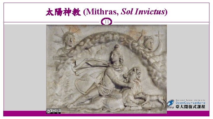 太陽神教 (Mithras, Sol Invictus) 11 