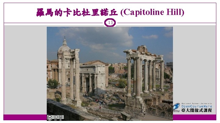 羅馬的卡比杜里諾丘 (Capitoline Hill) 13 