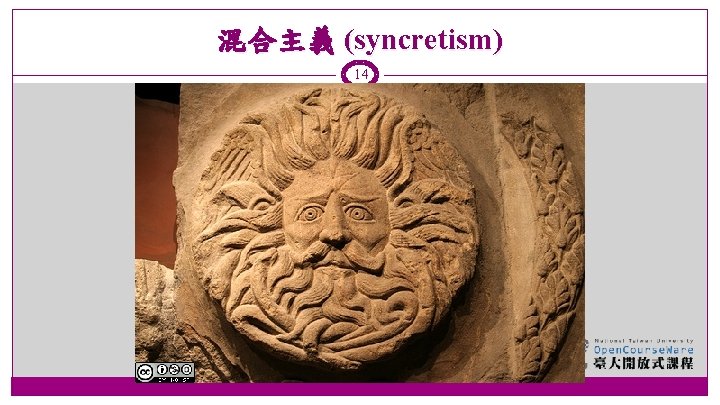 混合主義 (syncretism) 14 