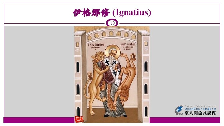 伊格那修 (Ignatius) 19 