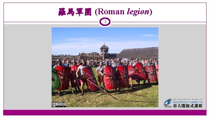 羅馬軍團 (Roman legion) 2 