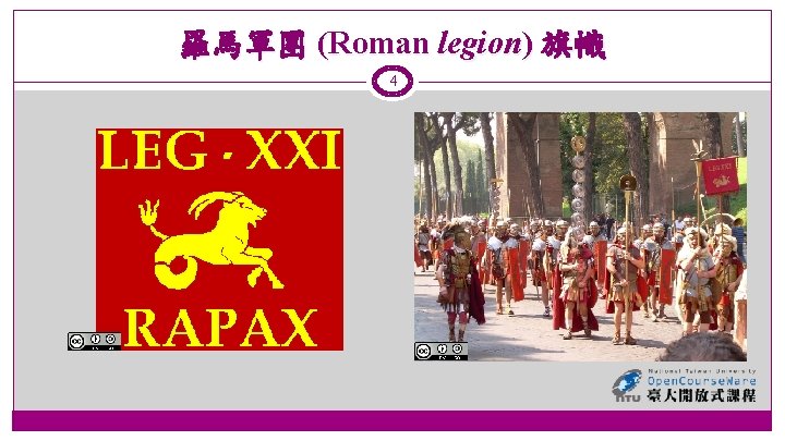 羅馬軍團 (Roman legion) 旗幟 4 