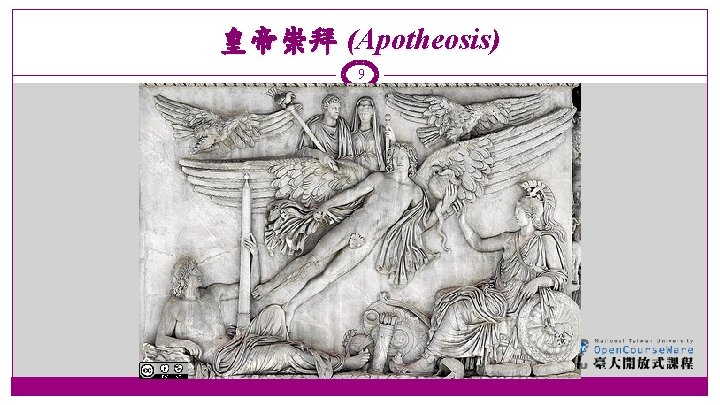 皇帝崇拜 (Apotheosis) 9 