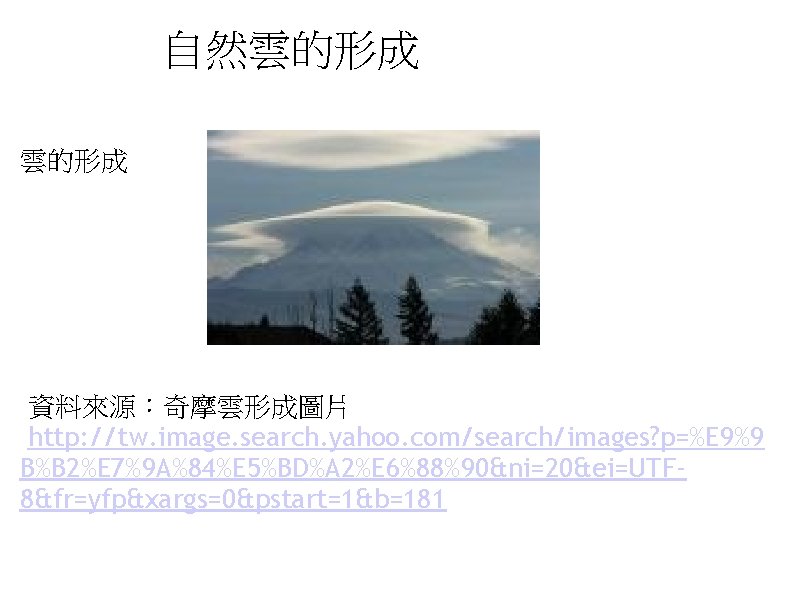  自然雲的形成 資料來源：奇摩雲形成圖片 http: //tw. image. search. yahoo. com/search/images? p=%E 9%9 B%B 2%E 7%9