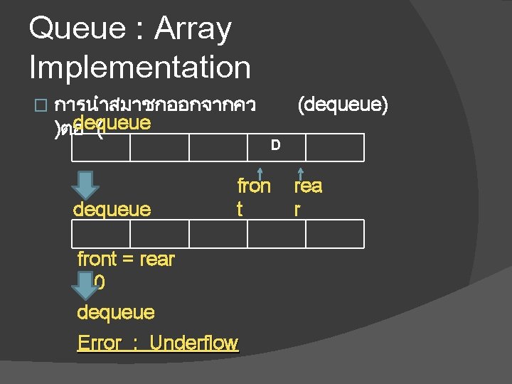 Queue : Array Implementation � การนำสมาชกออกจากคว dequeue )ตอ ( dequeue fron t front =