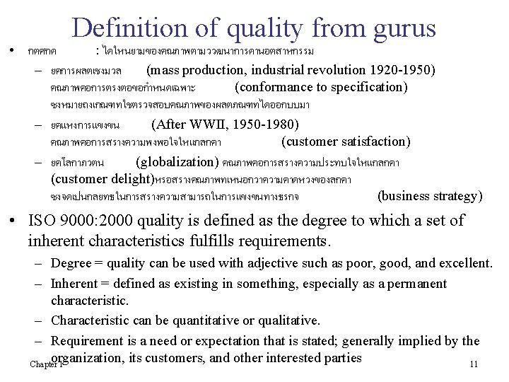 Definition of quality from gurus • กตศกด : ไดใหนยามของคณภาพตามววฒนาการดานอตสาหกรรม – ยคการผลตเชงมวล (mass production, industrial