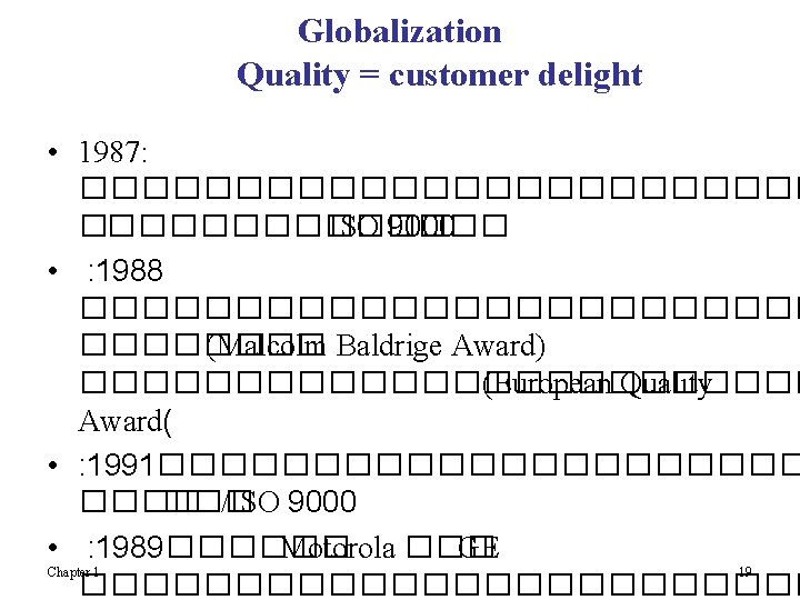 Globalization Quality = customer delight • 1987: ������������ ISO 9000 • : 1988 ������������