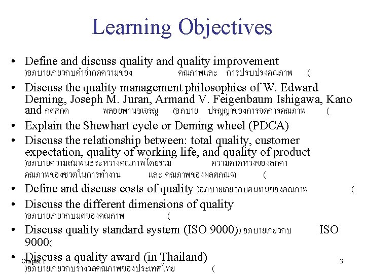 Learning Objectives • Define and discuss quality and quality improvement )อภบายเกยวกบคำจำกดความของ คณภาพและ การปรบปรงคณภาพ (