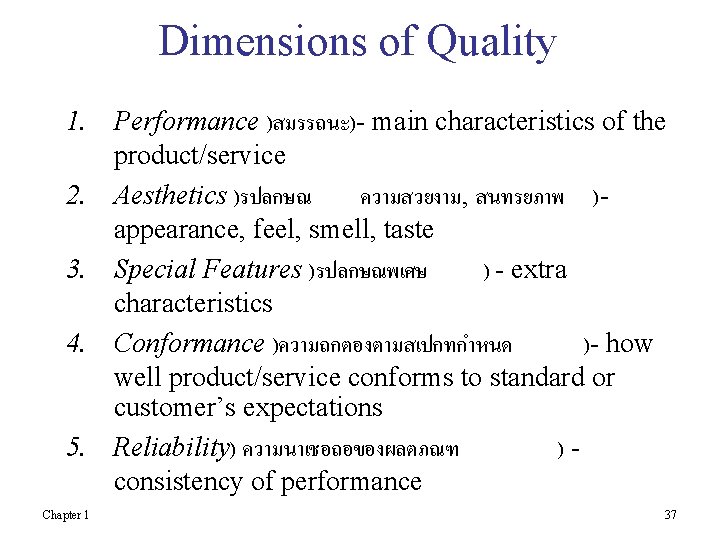 Dimensions of Quality 1. Performance )สมรรถนะ)- main characteristics of the product/service 2. Aesthetics )รปลกษณ