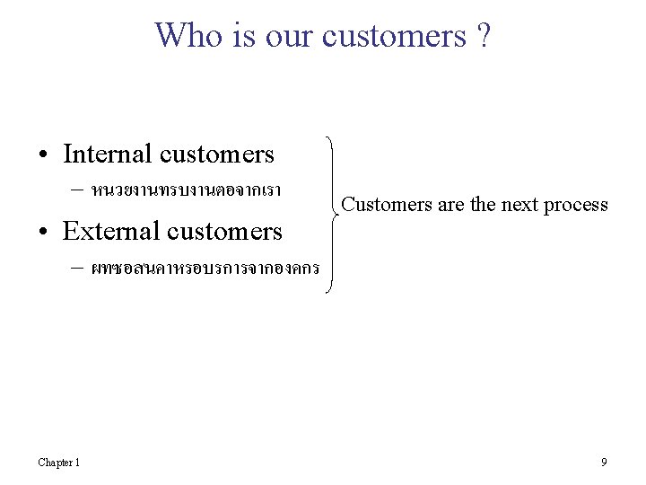 Who is our customers ? • Internal customers – หนวยงานทรบงานตอจากเรา • External customers Customers