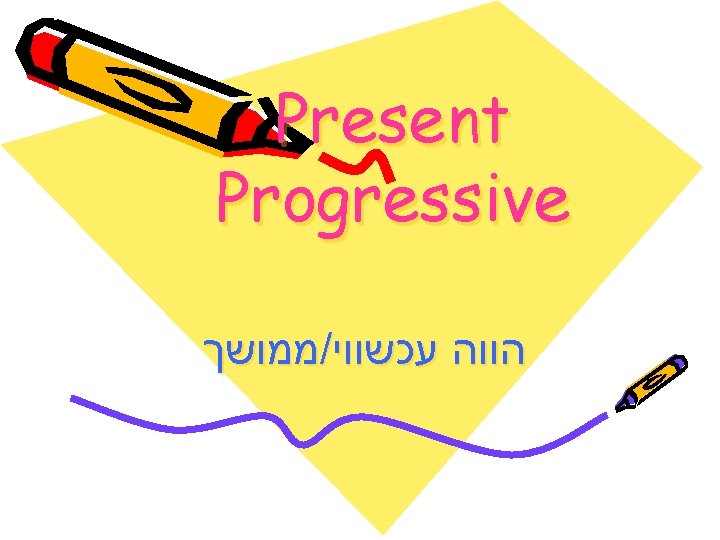Present Progressive ממושך / הווה עכשווי 