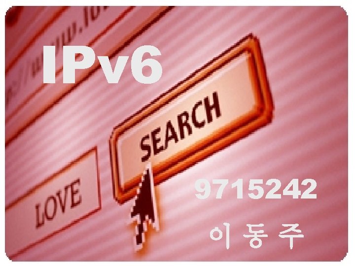 IPv 6 9715242 이동주 