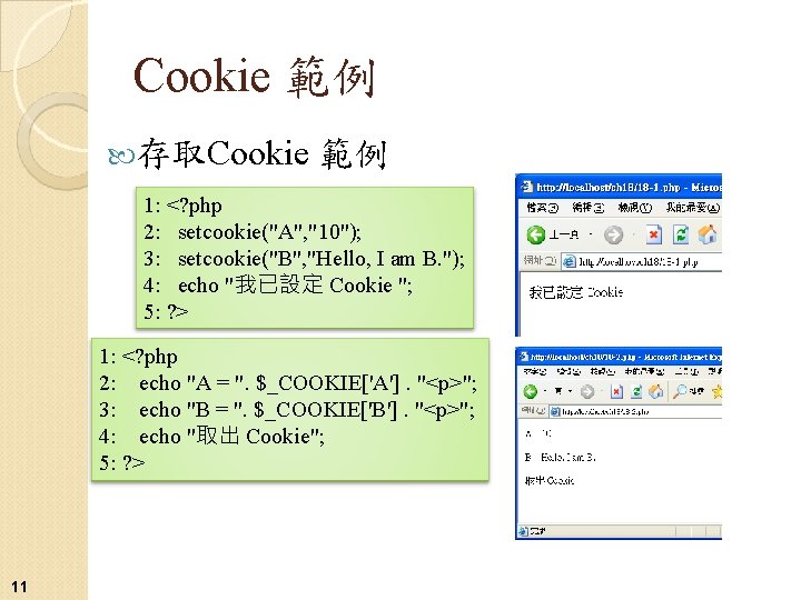 Cookie 範例 存取Cookie 範例 1: <? php 2: setcookie("A", "10"); 3: setcookie("B", "Hello, I