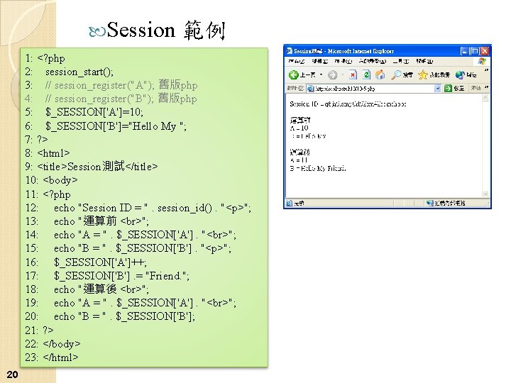  Session 範例 1: <? php 2: session_start(); 3: // session_register("A"); 舊版php 4: //