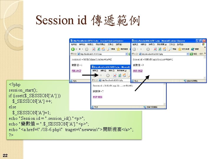 Session id 傳遞範例 <? php session_start(); if (isset($_SESSION['A'] )) $_SESSION['A'] ++; else $_SESSION['A']=1; echo