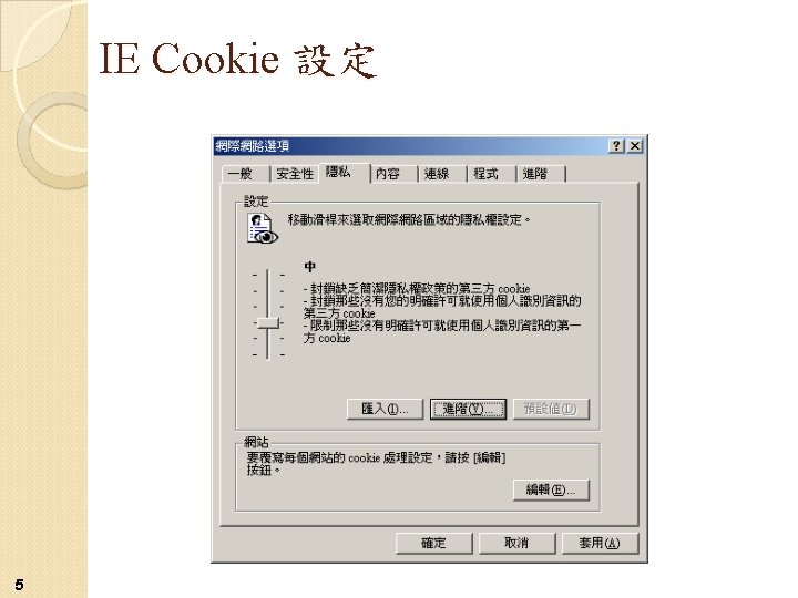 IE Cookie 設定 5 