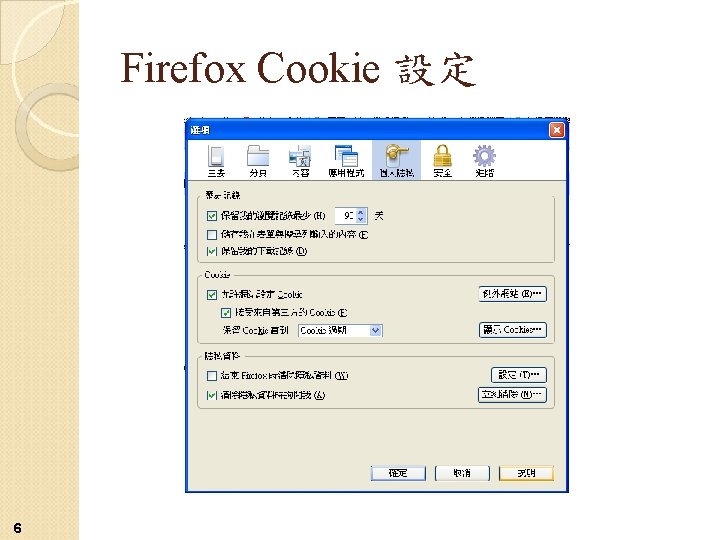 Firefox Cookie 設定 6 