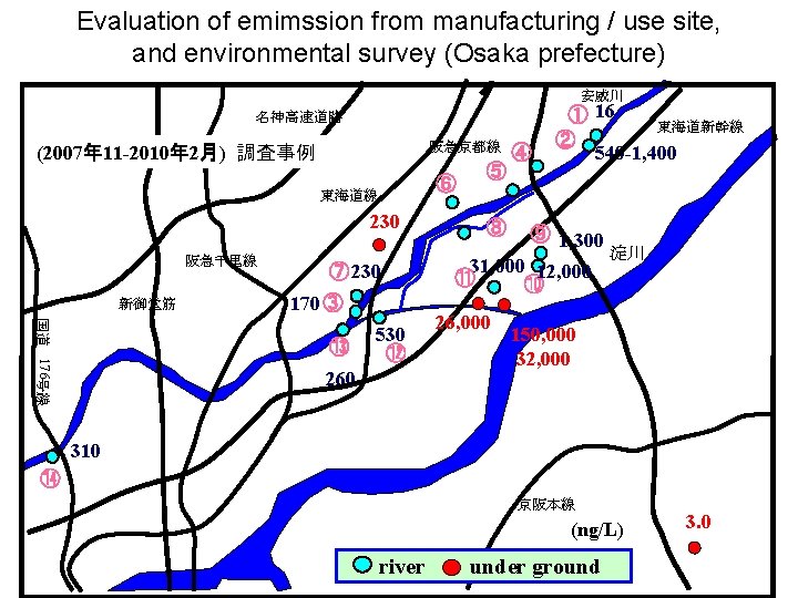 Evaluation of emimssion from manufacturing / use site, and environmental survey (Osaka prefecture) 安威川