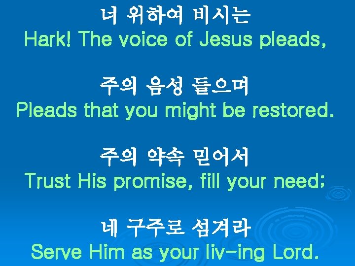 너 위하여 비시는 Hark! The voice of Jesus pleads, 주의 음성 들으며 Pleads that