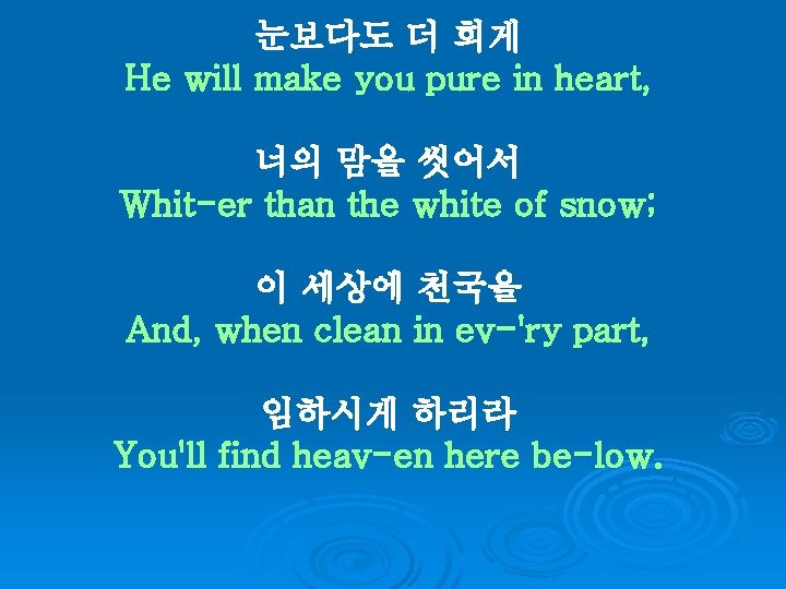 눈보다도 더 희게 He will make you pure in heart, 너의 맘을 씻어서 Whit-er