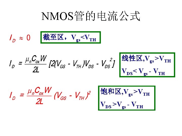 NMOS管的电流公式 截至区，Vgs<VTH 线性区, Vgs >VTH VDS< Vgs - VTH 饱和区, Vgs >VTH VDS >Vgs