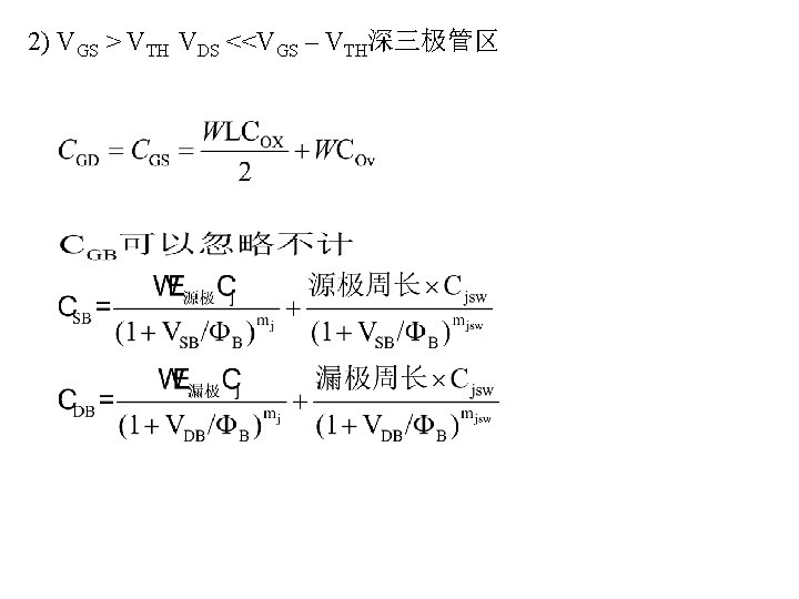 2) VGS > VTH VDS <<VGS – VTH深三极管区 
