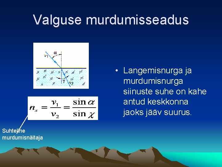 Valguse murdumisseadus • Langemisnurga ja murdumisnurga siinuste suhe on kahe antud keskkonna jaoks jääv