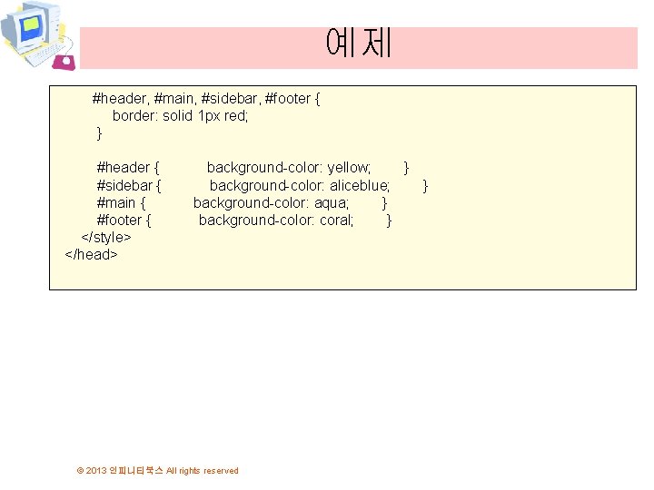 예제 #header, #main, #sidebar, #footer { border: solid 1 px red; } #header {