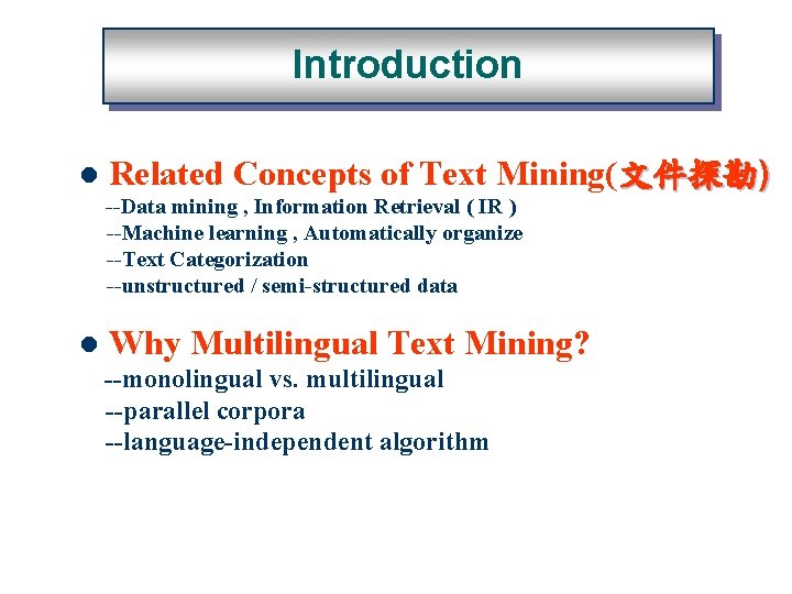Introduction l Related Concepts of Text Mining(文件探勘) --Data mining , Information Retrieval ( IR
