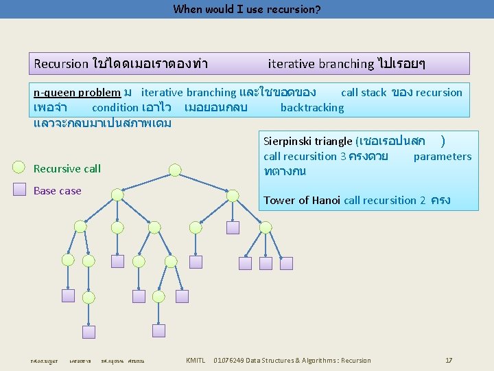 When would I use recursion? Recursion ใชไดดเมอเราตองทำ iterative branching ไปเรอยๆ n-queen problem ม iterative