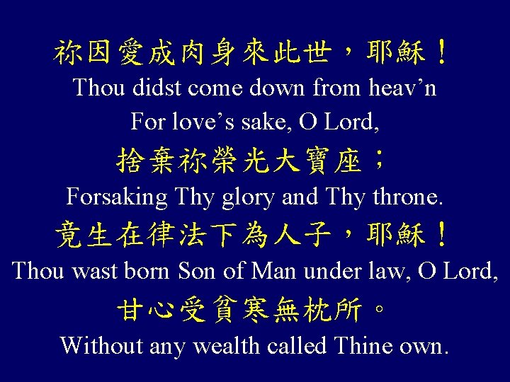 祢因愛成肉身來此世，耶穌！ Thou didst come down from heav’n For love’s sake, O Lord, 捨棄祢榮光大寶座； Forsaking