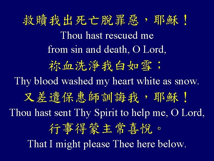 救贖我出死亡脫罪惡，耶穌！ Thou hast rescued me from sin and death, O Lord, 祢血洗淨我白如雪； Thy blood