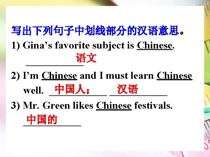 写出下列句子中划线部分的汉语意思。 1) Gina’s favorite subject is Chinese. 语文 ______ 2) I’m Chinese and I