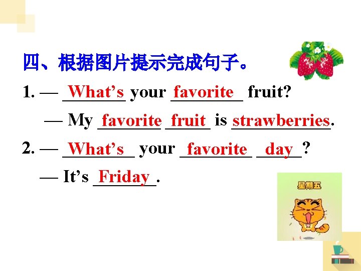 四、根据图片提示完成句子。 1. — _______ your ____ fruit? What’s favorite — My _______ is ______.