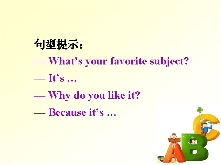 句型提示： — What’s your favorite subject? — It’s … — Why do you like