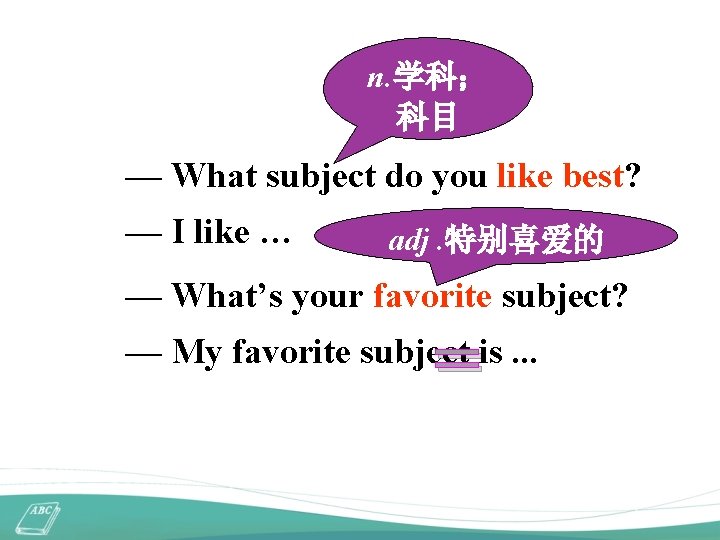 n. 学科； 科目 — What subject do you like best? — I like …