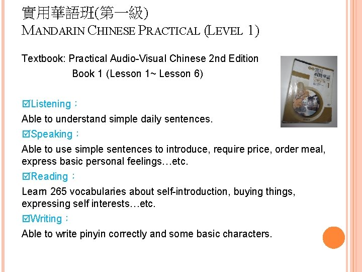 實用華語班(第一級) MANDARIN CHINESE PRACTICAL (LEVEL 1) Textbook: Practical Audio-Visual Chinese 2 nd Edition Book