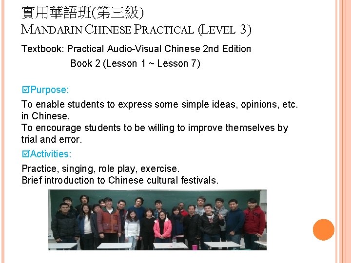 實用華語班(第三級) MANDARIN CHINESE PRACTICAL (LEVEL 3) Textbook: Practical Audio-Visual Chinese 2 nd Edition Book