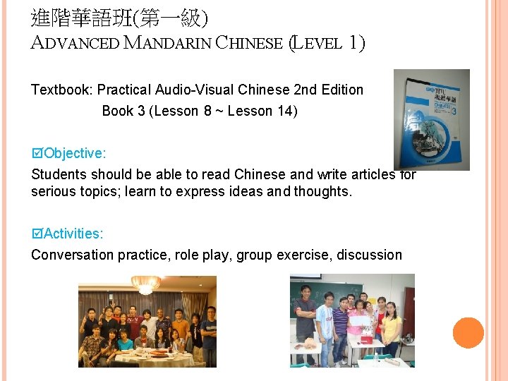 進階華語班(第一級) ADVANCED MANDARIN CHINESE (LEVEL 1) Textbook: Practical Audio-Visual Chinese 2 nd Edition Book