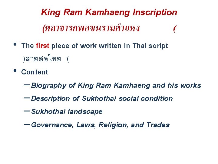 King Ram Kamhaeng Inscription (ศลาจารกพอขนรามคำแหง ( • The first piece of work written in