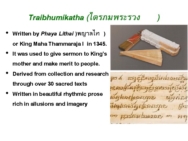Traibhumikatha (ไตรภมพระรวง • Written by Phaya Lithai )พญาลไท ) or King Maha Thammaraja I