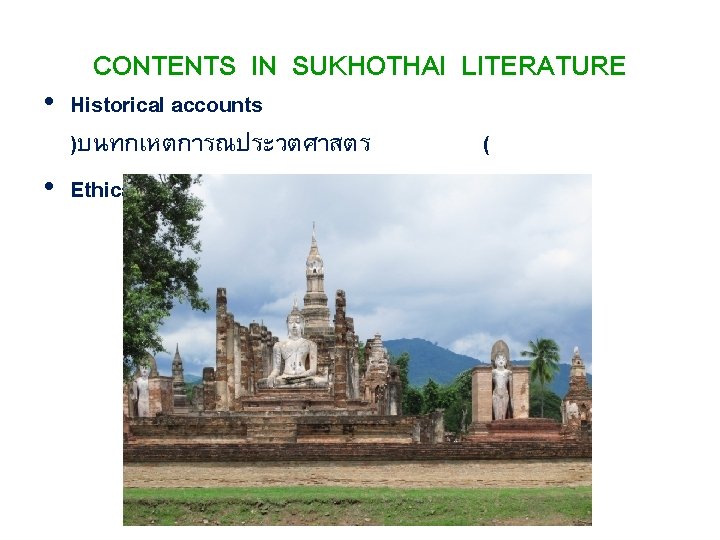 CONTENTS IN SUKHOTHAI LITERATURE • Historical accounts )บนทกเหตการณประวตศาสตร • Ethical practices )สงเสรมจรยธรรม ( (