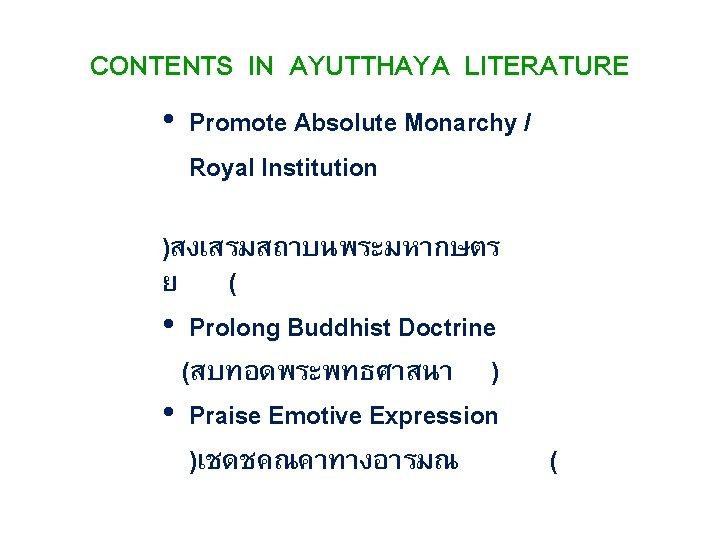 CONTENTS IN AYUTTHAYA LITERATURE • Promote Absolute Monarchy / Royal Institution )สงเสรมสถาบนพระมหากษตร ย (