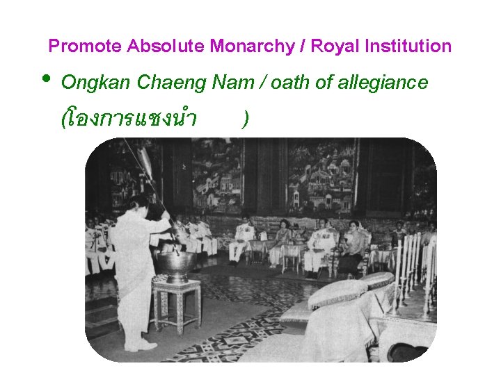 Promote Absolute Monarchy / Royal Institution • Ongkan Chaeng Nam / oath of allegiance