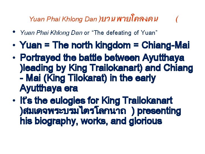 Yuan Phai Khlong Dan )ยวนพายโคลงดน ( • Yuan Phai Khlong Dan or “The defeating