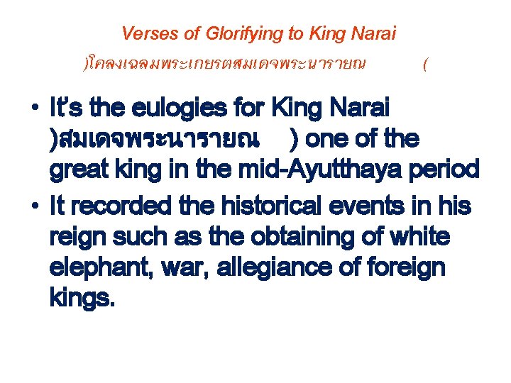 Verses of Glorifying to King Narai )โคลงเฉลมพระเกยรตสมเดจพระนารายณ ( • It’s the eulogies for King