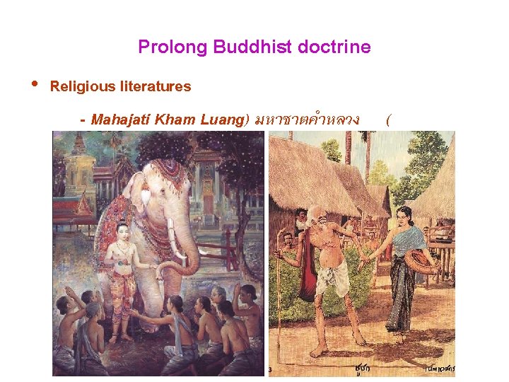 Prolong Buddhist doctrine • Religious literatures - Mahajati Kham Luang) มหาชาตคำหลวง ( 