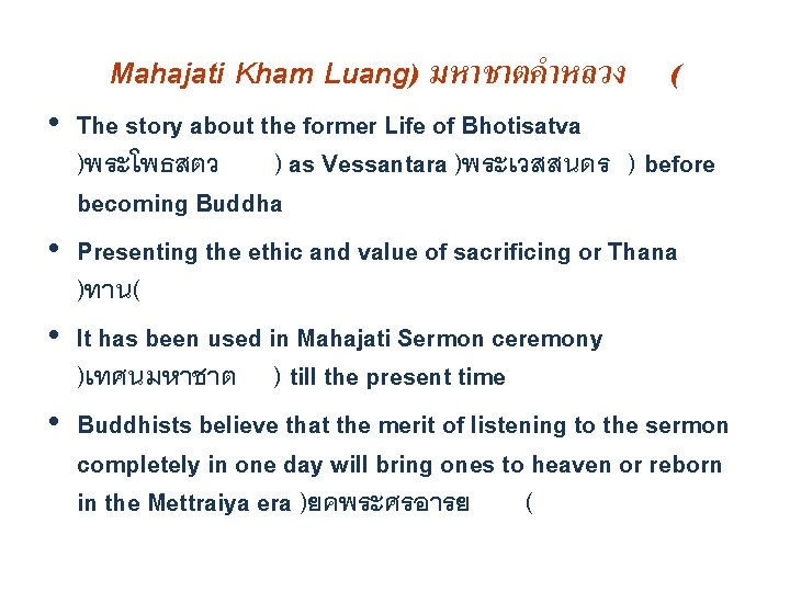 Mahajati Kham Luang) มหาชาตคำหลวง ( • The story about the former Life of Bhotisatva